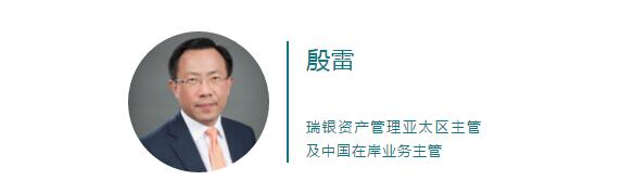 瑞银资产管理亚太区主管及中国在岸业务主管殷雷