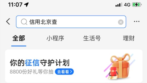 第一步：支付宝首页搜索“信用北京查”，点击进入“你的征信守护计划”。