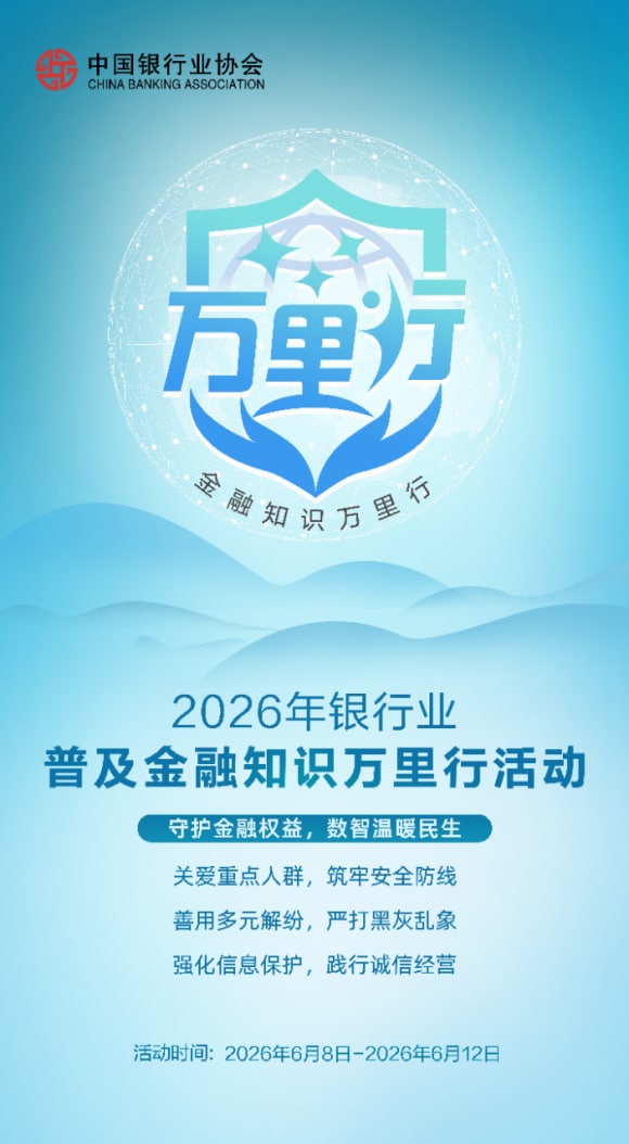 这张图是2026年6月银行业普及金融知识万里行活动官方海报
