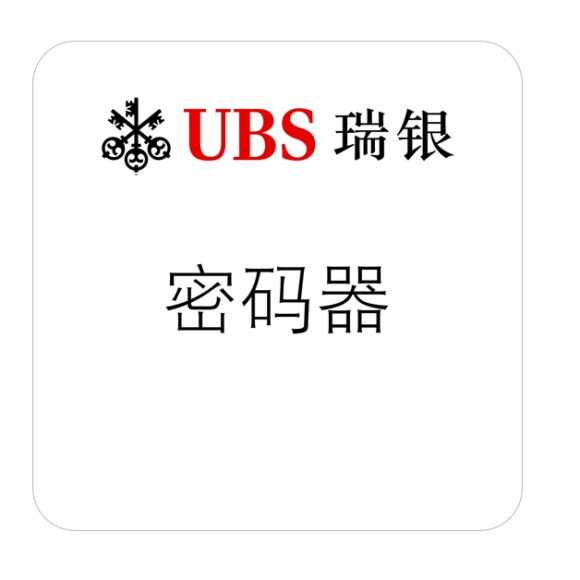 瑞银证券电子密码器图标