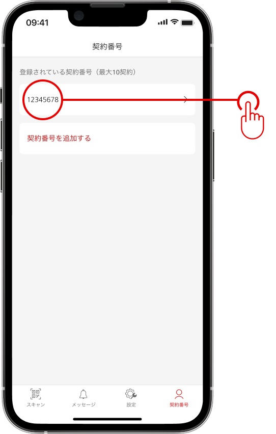 設定画面の登録済み契約番号の項目に契約番号が表示されます。