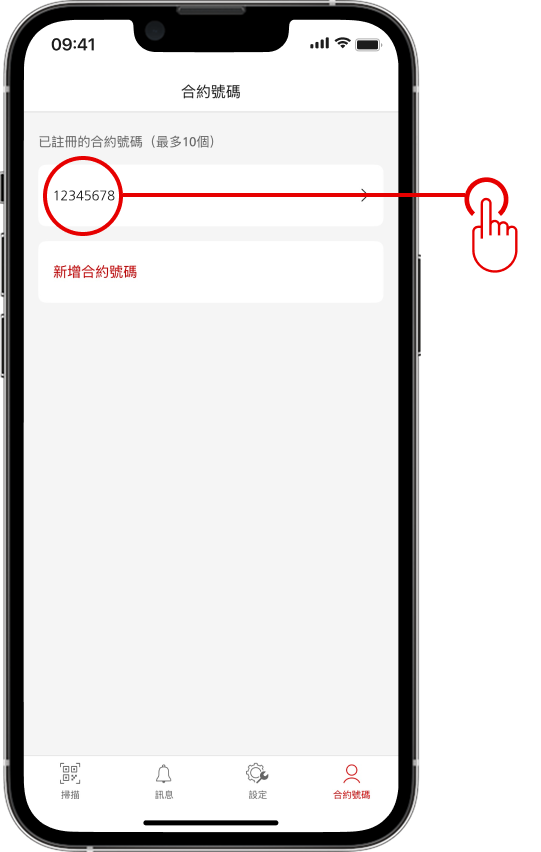 您可以在已註冊的合約號碼查詢您的合約號碼