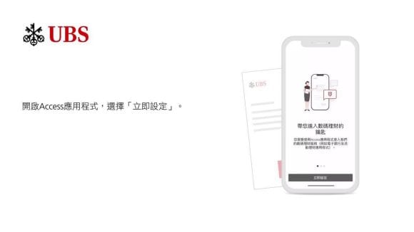 瑞銀Access應用程式