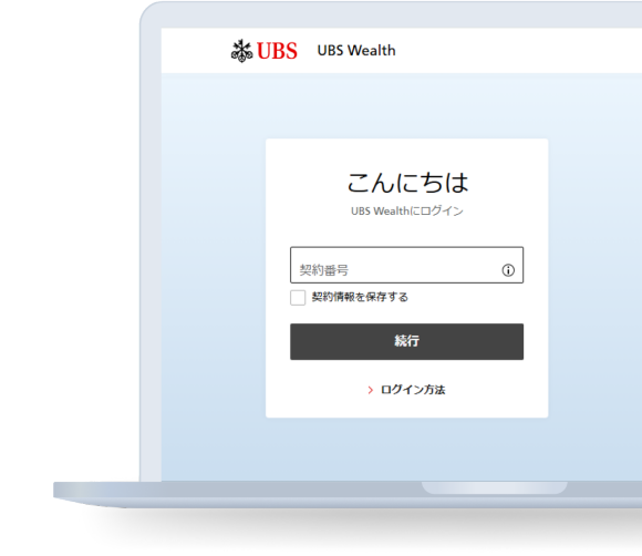 ウェブブラウザでUBS Wealthにログインする - ステップ 1