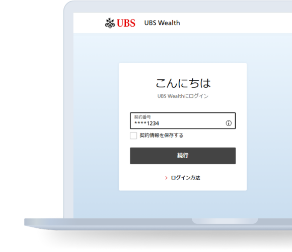 ウェブブラウザでUBS Wealthにログインする - ステップ 2