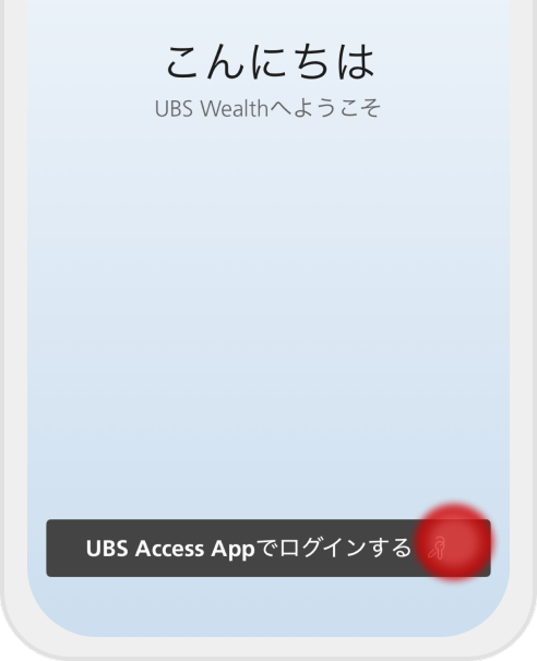 スマートフォンからUBS Wealthにログインしますステップ 1