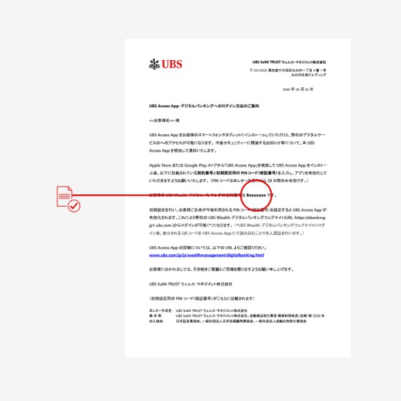 PIN レターの場合