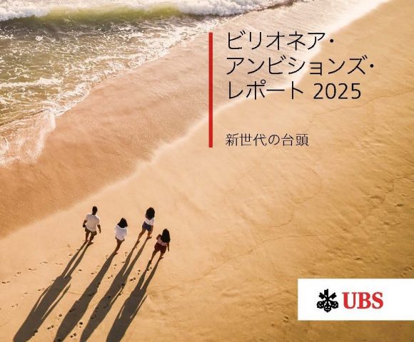 ビリオネア・アンビションズ・レポート2025